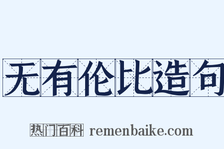 无有伦比造句是什么意思的图片